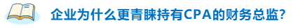 不高兴！企业为什么更青睐持有CPA的财务总监？