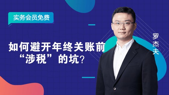 如何避开年终关账前“涉税”的坑？