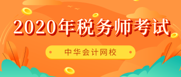 税务师报名时间、考试时间及合格标准