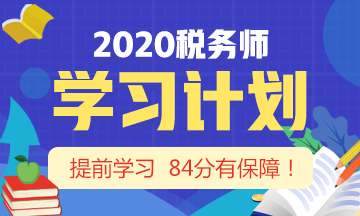 2020税务师学习计划