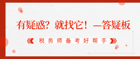 有疑惑？就找它！2020税务师答疑板使用攻略（电脑版）