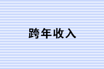 岁末年终 四个案例教你轻松学会跨年收入的税务处理！