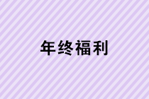 年终福利来了！年终奖、职工福利、职工福利如何计税？