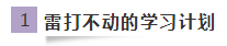 未读：郭建华老师注会《会计》学习方法分享