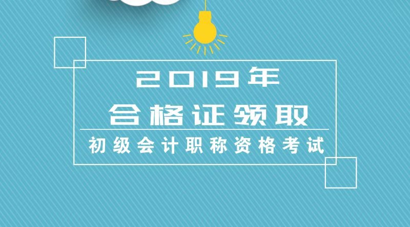 北京地区2019年度会计初级专业技术资格证书怎么领取？