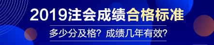 【合格标准】注会成绩多少分及格？成绩有效期几年？