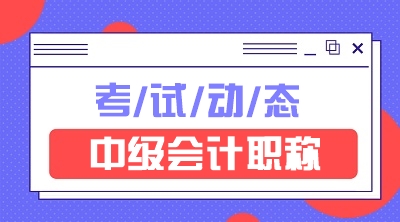 江西2020年会计中级的报名费是多少？