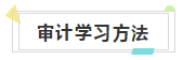 快来收藏！注会《审计》知识结构+学习重点