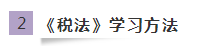 《税法》如何学习又快又高效？网校有套路