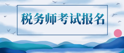 2020年税务师考试报名