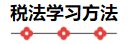 注会《税法》教材框架 理清思路 提高学习效率！