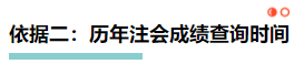 【理性分析】什么！本周四就能查注会成绩了？