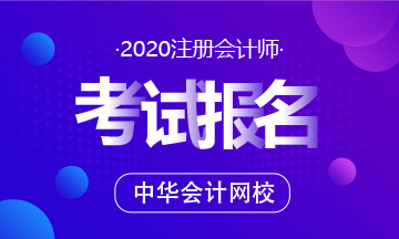 哈尔滨2020年注会考试报名时间