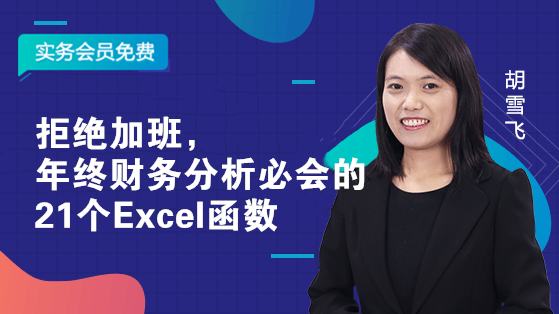 拒绝加班，年终财务分析必会的21个Excel函数