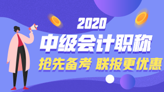 2020年中级会计职称新课详情