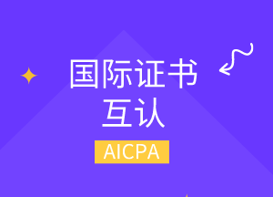 美国cpa可以换哪几个国家的cpa？