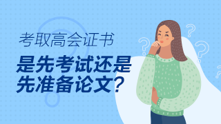 高级会计师评审论文可以在考试前发表吗？