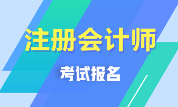 注册会计师报名