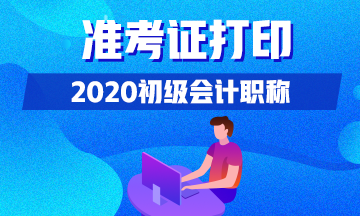 山西省什么时候可以打印2020年初级会计准考证？