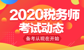 2020税务师考试动态