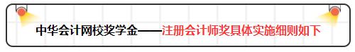 2019年网校注会万元奖学金等你来拿 有胆申请奖金伺候