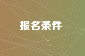 中级审计师报名条件