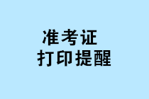 2019年管理会计师初级考试准考证打印入口