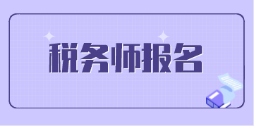 税务师报名条件