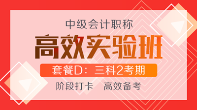 购高效实验班可任意选听超值精品班课程 联报还赠机考系统！