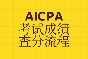 AICPA考试成绩在哪里查？怎么查？