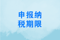 关于明确2020年度申报纳税期限的通知