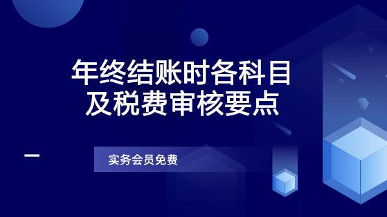 年终结账时各科目及税费审核要点