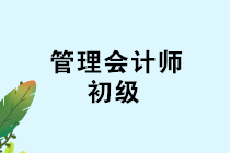 管理会计师初级考试考前温馨提示