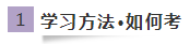 想学好注会《经济法》~必须要有这些学习方法4