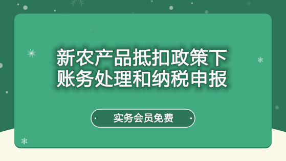 新农产品抵扣政策下账务处理和纳税申报