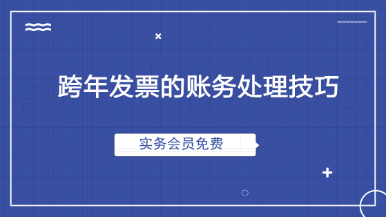 跨年发票的账务处理技巧