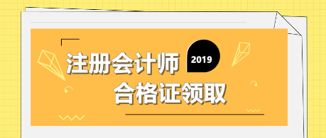 2019注册会计师合格证领取