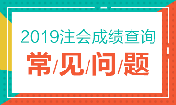 2019注册会计师考试成绩查询常见问题一览