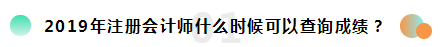 2019注册会计师考试成绩查询常见问题一览