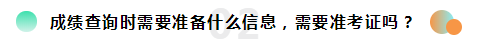 2019注册会计师考试成绩查询常见问题一览