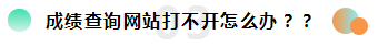 2019注册会计师考试成绩查询常见问题一览