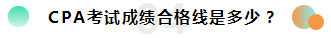 2019注册会计师考试成绩查询常见问题一览