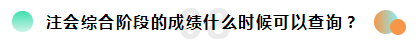 2019注册会计师考试成绩查询常见问题一览