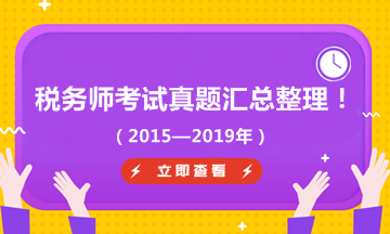 税务师试题汇总整理（2015-2019年）