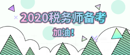 2020年税务师备考加油！