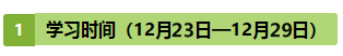 注会《战略》第10周学习计划表出炉！（12.23-12.29）