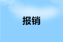 会计们注意：铁路电子客票来了 报销抵扣关注这些细节！