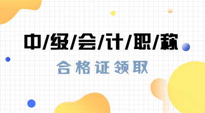 浙江2019年中级会计职称证书什么时候可以领取？