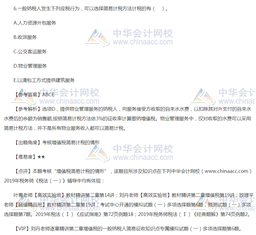 2019税务师考试税法一试题多选题6