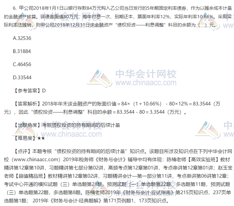 2019税务师考试财务与会计试题单选题6